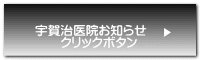 宇賀治医院お知らせ 　　クリックボタン